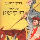 עלילות דון קישוט (MP3-Download) עלילות דון קישוט (MP3-Download)