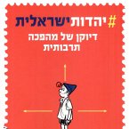 יהדות ישראלית (MP3-Download)