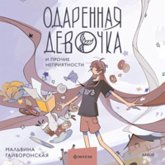 Odarennaya devochka i prochie nepriyatnosti (MP3-Download) Odarennaya devochka i prochie nepriyatnosti (MP3-Download)