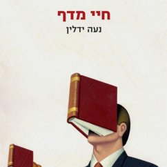 חיי מדף (MP3-Download) - Yedlin, Noa