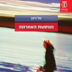 הנוסעת האחרונה (MP3-Download) - ניצן, טל