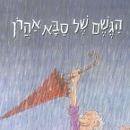 הגשם של סבא אהרון (MP3-Download)