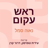 ראש עקום (MP3-Download)