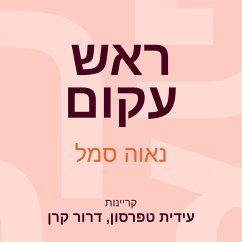 ראש עקום (MP3-Download) - Semel, Nava