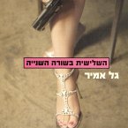 השלישית בשורה השנייה (MP3-Download)