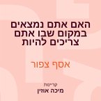 האם אתם נמצאים במקום שבו אתם צריכים להיות (MP3-Download)