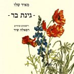גינת בר (MP3-Download)