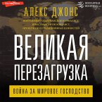 Velikaya perezagruzka: voyna za mirovoe gospodstvo (MP3-Download)