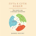 Put' k suti veshchej: Kak ponyat' mir s pomoshch'yu matematiki (MP3-Download)