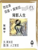 微故事: 背影人生 (繁體字+插畫+廣東話) (eBook, ePUB) 微故事: 背影人生 (繁體字+插畫+廣東話) (eBook, ePUB)