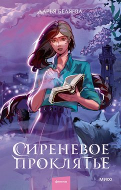 Cover Sirenevoe proklyat'e (eBook, ePUB)