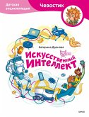 Iskusstvennyy intellekt (eBook, ePUB) Iskusstvennyy intellekt (eBook, ePUB)