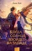 Kogda solnce vzojdet nazapade (eBook, ePUB)