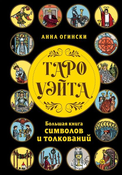 Taro Ueyta. Bolshaya kniga simvolov i tolkovaniy (eBook, ePUB)