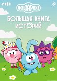Smeshariki. Bolshaya kniga istoriy (eBook, ePUB) Smeshariki. Bolshaya kniga istoriy (eBook, ePUB)