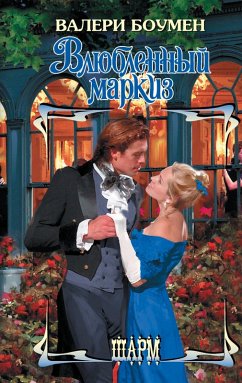 Cover Vlyublennyy markiz (eBook, ePUB)