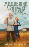 Medvezhiy kray (eBook, ePUB)