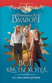 Vse kak ty hotel, ili (Ne) moy drakon (eBook, ePUB) Vse kak ty hotel, ili (Ne) moy drakon (eBook, ePUB)