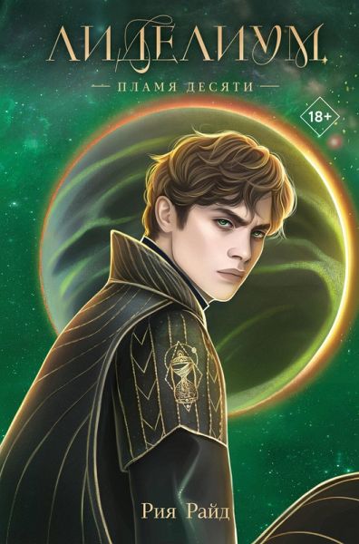 Lidelium. Plamya Desyati (eBook, ePUB) Lidelium. Plamya Desyati (eBook, ePUB)
