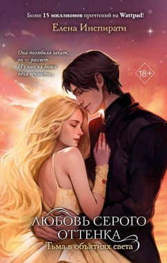 Lyubov serogo ottenka. Tma v obyatiyah sveta (eBook, ePUB) - Inspirati, Elena