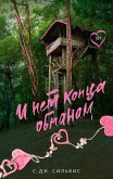 I net kontsa obmanam (eBook, ePUB) I net kontsa obmanam (eBook, ePUB)