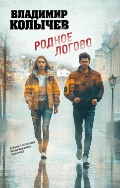 Rodnoe logovo (eBook, ePUB) - Kolychev, Vladimir