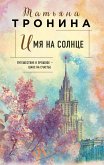 Imya na solntse (eBook, ePUB) Imya na solntse (eBook, ePUB)