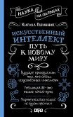 Iskusstvennyy intellekt: put k novomu miru (eBook, ePUB) Iskusstvennyy intellekt: put k novomu miru (eBook, ePUB)