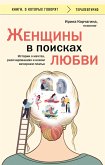 Zhenschiny v poiskah lyubvi. Istorii o mechtah, razocharovaniyah i novom vechernem plate (eBook, ePUB)