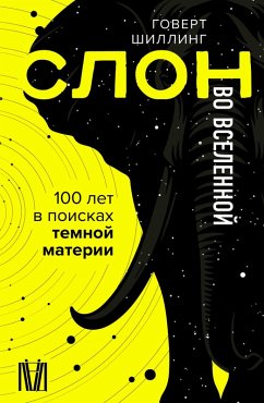 Slon vo Vselennoy. 100 let v poiskah temnoy materii (eBook, ePUB) - Schilling, Govert