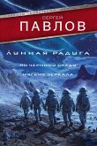 Lunnaya raduga: Po chernomu sledu. Myagkie zerkala (eBook, ePUB) Lunnaya raduga: Po chernomu sledu. Myagkie zerkala (eBook, ePUB)