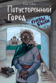Potustoronniy gorod (eBook, ePUB) Potustoronniy gorod (eBook, ePUB)