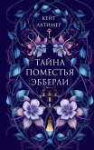 Tayna pomestya Ebberli (eBook, ePUB) Tayna pomestya Ebberli (eBook, ePUB)