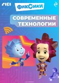 Fiksiki. Sovremennye tehnologii (eBook, ePUB) Fiksiki. Sovremennye tehnologii (eBook, ePUB)