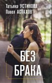 Bez braka (eBook, ePUB) Bez braka (eBook, ePUB)