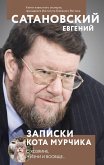 Zapiski kota Murchika (eBook, ePUB) Zapiski kota Murchika (eBook, ePUB)