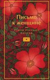 Pismo k zhenschine (eBook, ePUB) Pismo k zhenschine (eBook, ePUB)