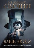 Zlye lyudi (eBook, ePUB) Zlye lyudi (eBook, ePUB)