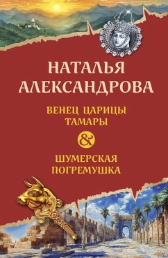 Cover Venets tsaritsy Tamary. Shumerskaya pogremushka (eBook, ePUB)
