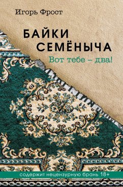 Bayki Semyonycha. Vot tebe - dva! (eBook, ePUB) - Frost, Igor