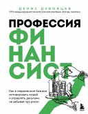 Professiya finansist. Kak v sovremennom biznese motivirovat lyudey i upravlyat dengami, ne zabyvaya pro riski (eBook, ePUB)
