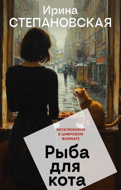 Ryba dlya kota (eBook, ePUB) - Stepanovskaya, Irina
