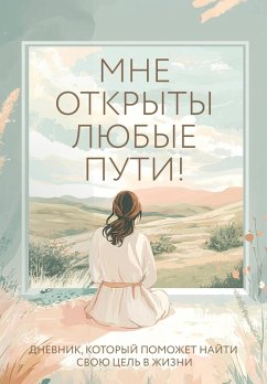 Mne otkryty lyubye puti! Dnevnik, kotoryy pomozhet nayti svoyu tsel v zhizni (eBook, ePUB) Cover Mne otkryty lyubye puti! Dnevnik, kotoryy pomozhet nayti svoyu tsel v zhizni (eBook, ePUB)