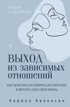 Vyhod iz zavisimyh otnosheniy. Kak perestat rastvoryatsya v partnere i vernut sebe svoyu zhizn. Teoriya i praktika (eBook, ePUB)