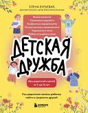 Detskaya druzhba. Kak roditelyam pomoch rebenku nayti i sohranit druzey (eBook, ePUB)