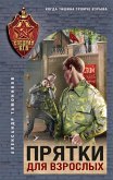 Pryatki dlya vzroslyh (eBook, ePUB) Pryatki dlya vzroslyh (eBook, ePUB)