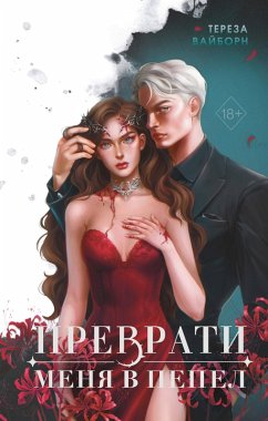 Cover Prevrati menya v pepel (eBook, ePUB)