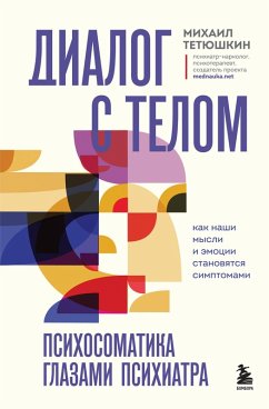 Dialog s telom. Psihosomatika glazami psihiatra. Kak nashi mysli i emotsii stanovyatsya simptomami (eBook, ePUB) - Tetyushkin, Mihail