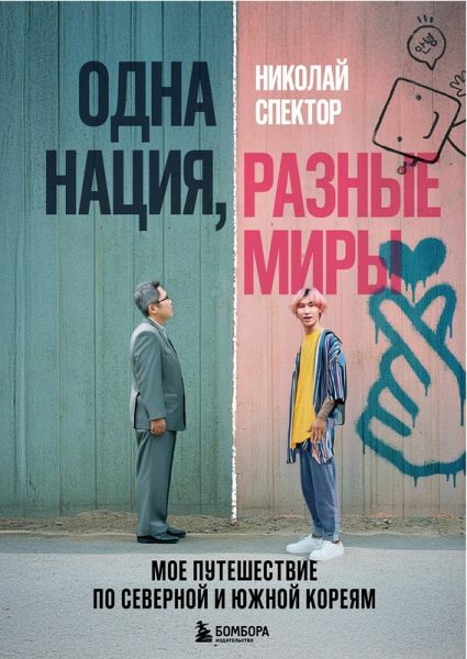 Odna natsiya, raznye miry. Moe puteshestvie po Severnoy i Yuzhnoy Koreyam (eBook, ePUB) Odna natsiya, raznye miry. Moe puteshestvie po Severnoy i Yuzhnoy Koreyam (eBook, ePUB)