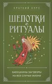 Shepotki i ritualy. Babushkiny zagovory na vse sluchai zhizni (eBook, ePUB) Shepotki i ritualy. Babushkiny zagovory na vse sluchai zhizni (eBook, ePUB)